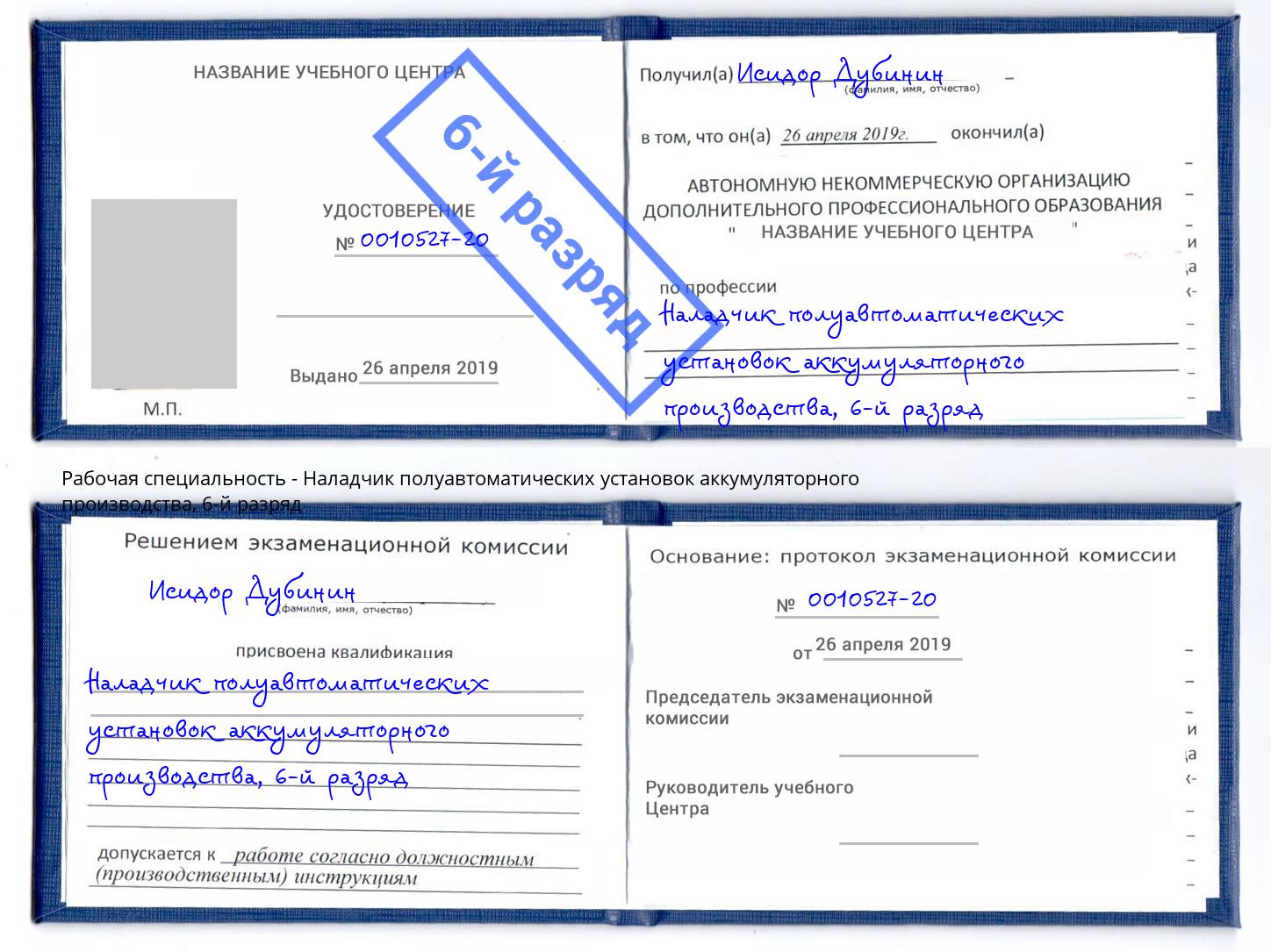 корочка 6-й разряд Наладчик полуавтоматических установок аккумуляторного производства Ялта