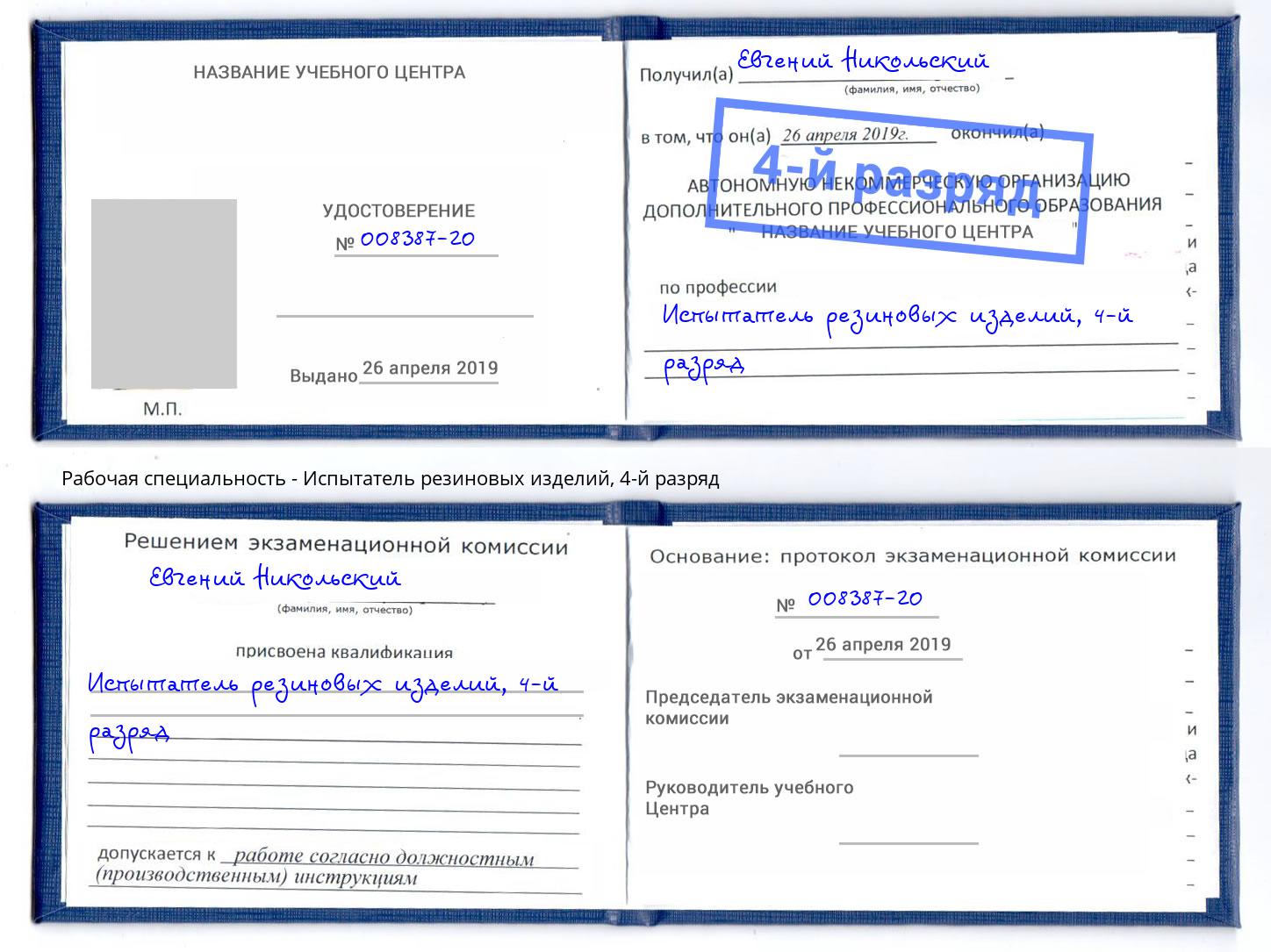 корочка 4-й разряд Испытатель резиновых изделий Ялта