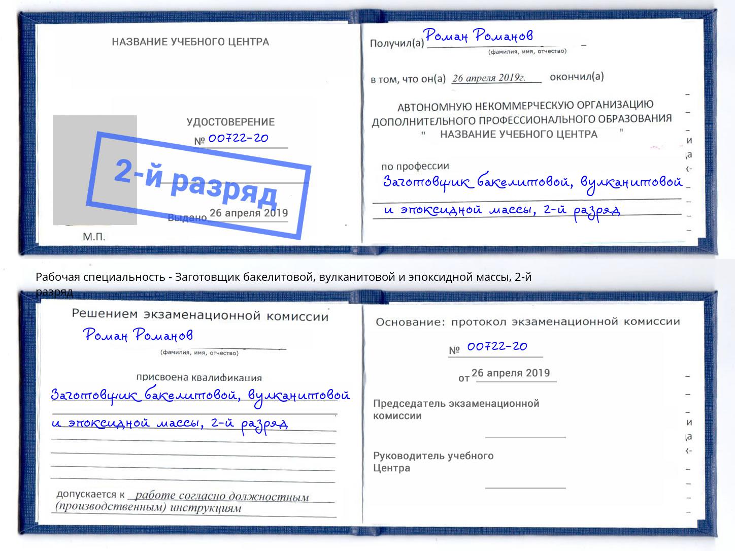 корочка 2-й разряд Заготовщик бакелитовой, вулканитовой и эпоксидной массы Ялта