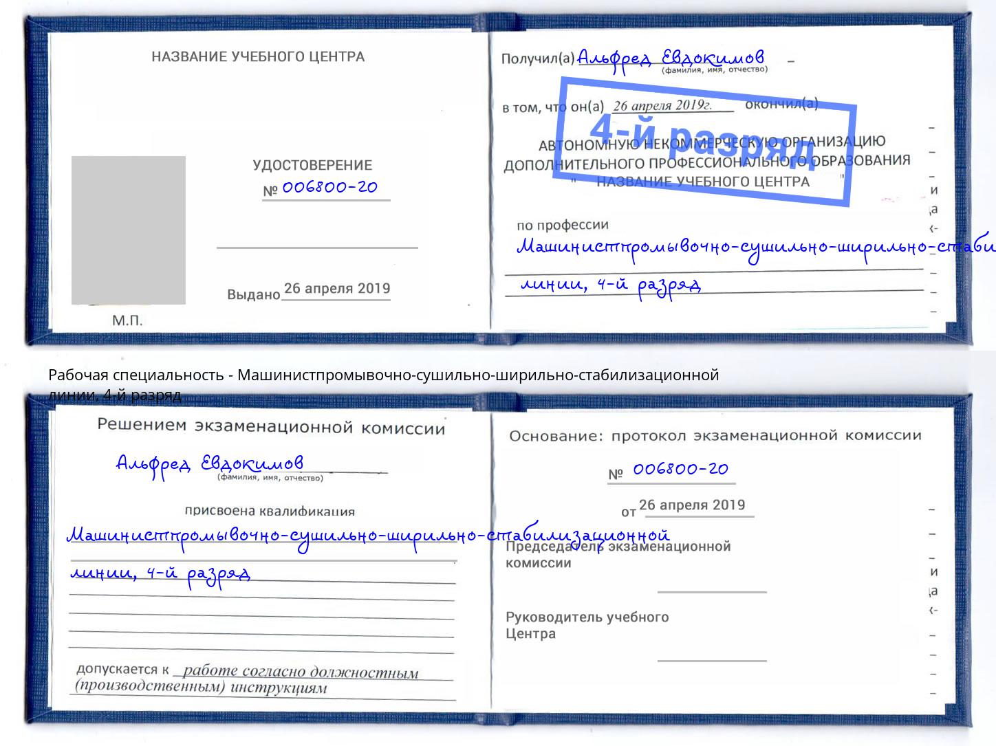 корочка 4-й разряд Машинистпромывочно-сушильно-ширильно-стабилизационной линии Ялта