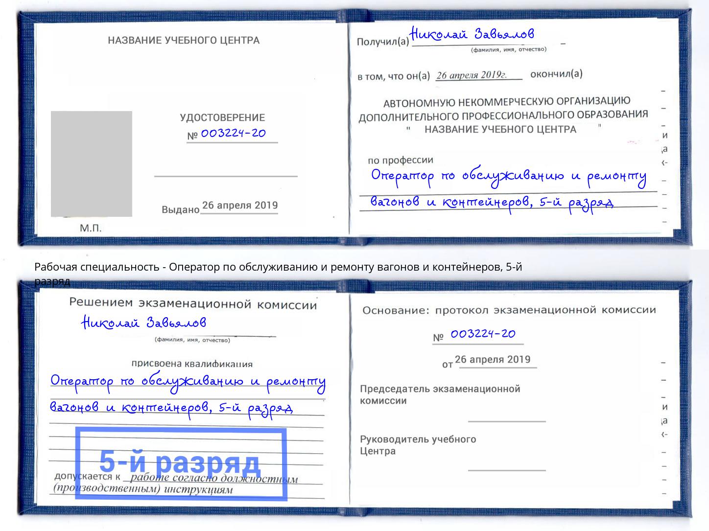 корочка 5-й разряд Оператор по обслуживанию и ремонту вагонов и контейнеров Ялта