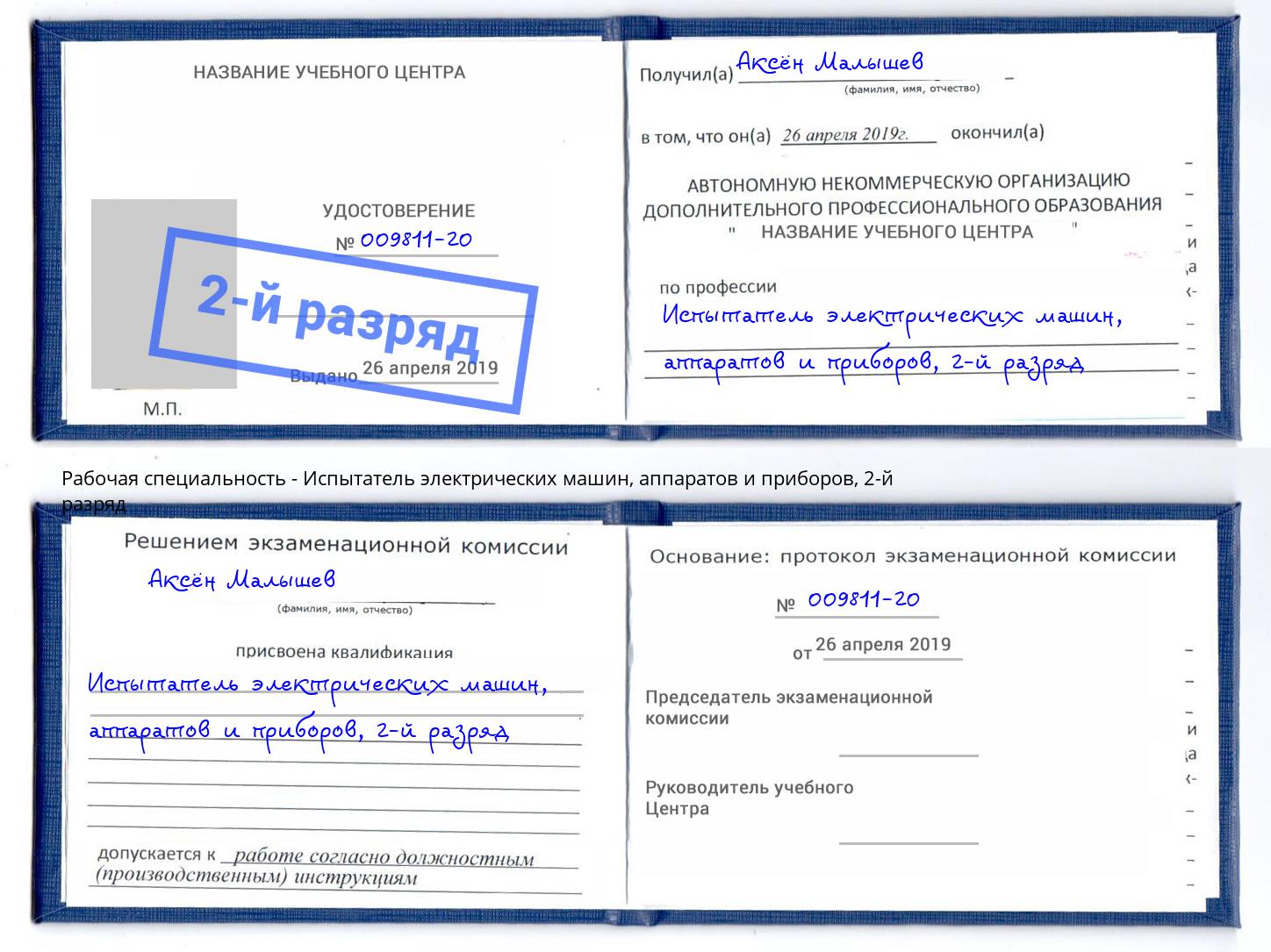 корочка 2-й разряд Испытатель электрических машин, аппаратов и приборов Ялта