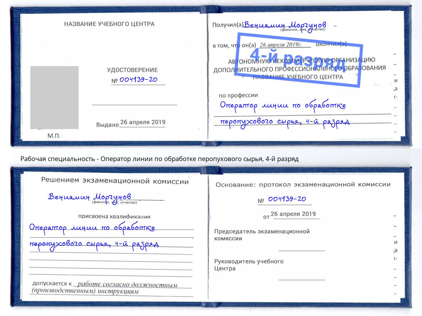 корочка 4-й разряд Оператор линии по обработке перопухового сырья Ялта