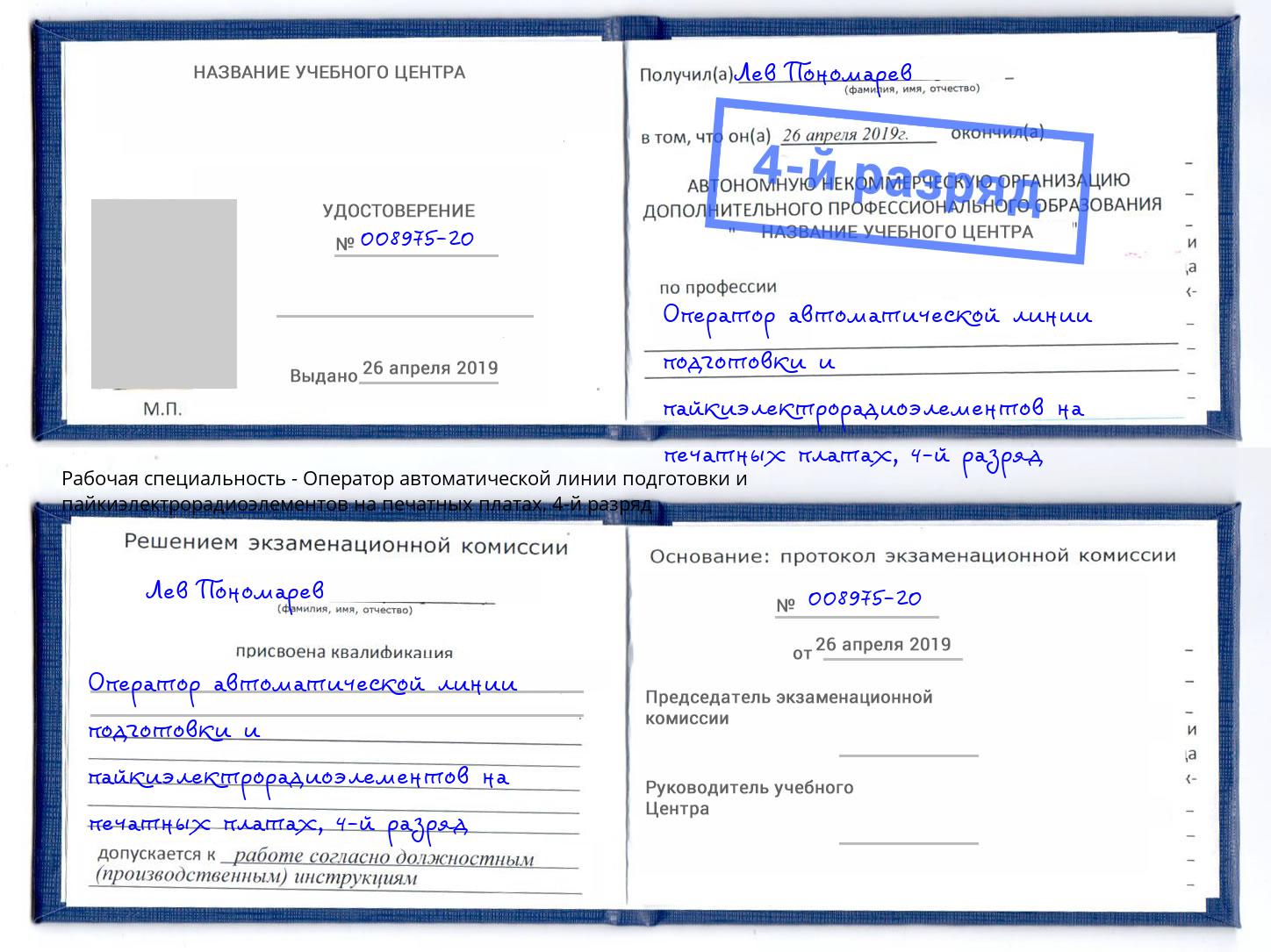 корочка 4-й разряд Оператор автоматической линии подготовки и пайкиэлектрорадиоэлементов на печатных платах Ялта