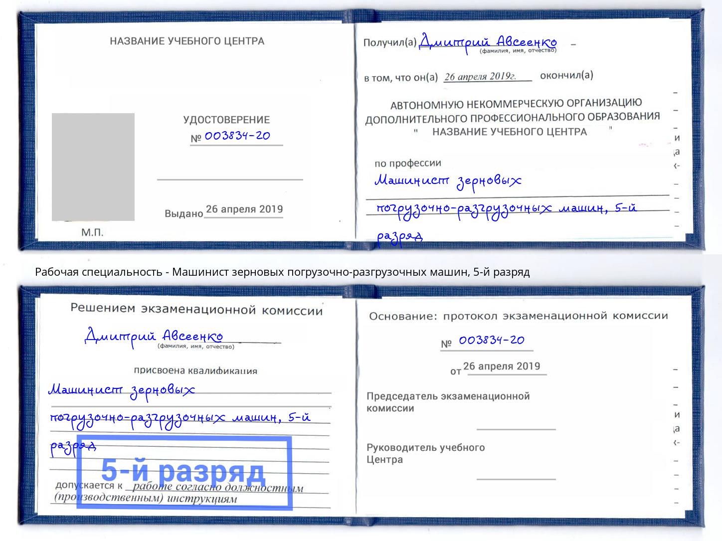 корочка 5-й разряд Машинист зерновых погрузочно-разгрузочных машин Ялта