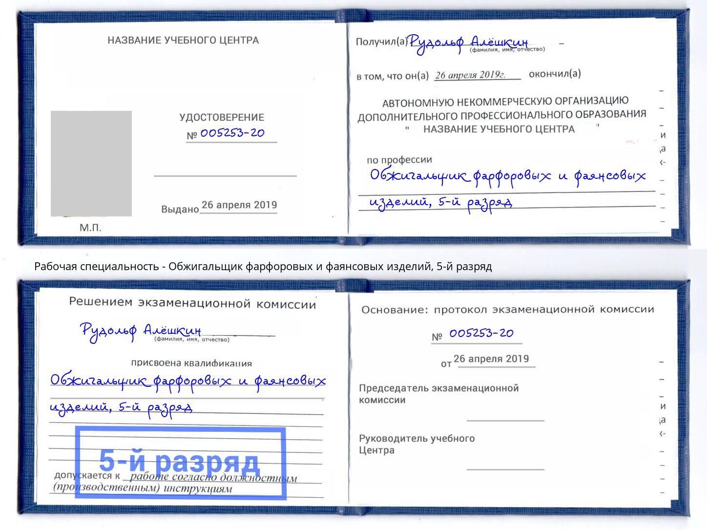 корочка 5-й разряд Обжигальщик фарфоровых и фаянсовых изделий Ялта