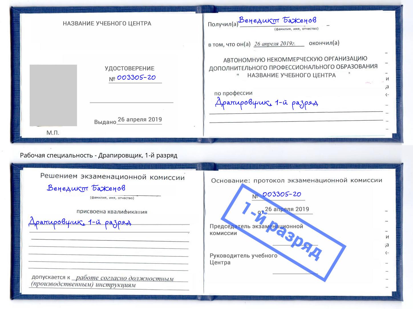 корочка 1-й разряд Драпировщик Ялта