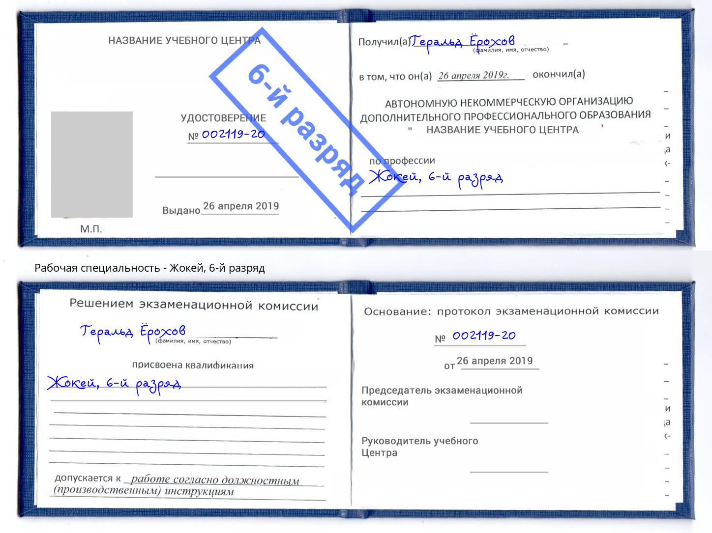 корочка 6-й разряд Жокей Ялта