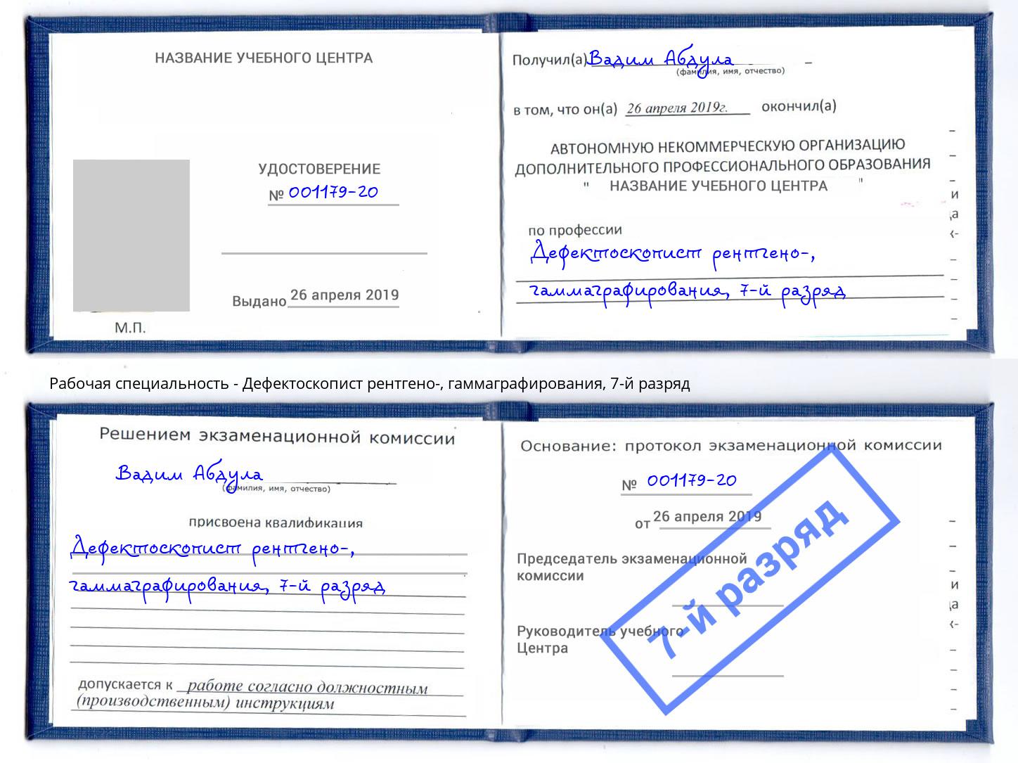 корочка 7-й разряд Дефектоскопист рентгено-, гаммаграфирования Ялта