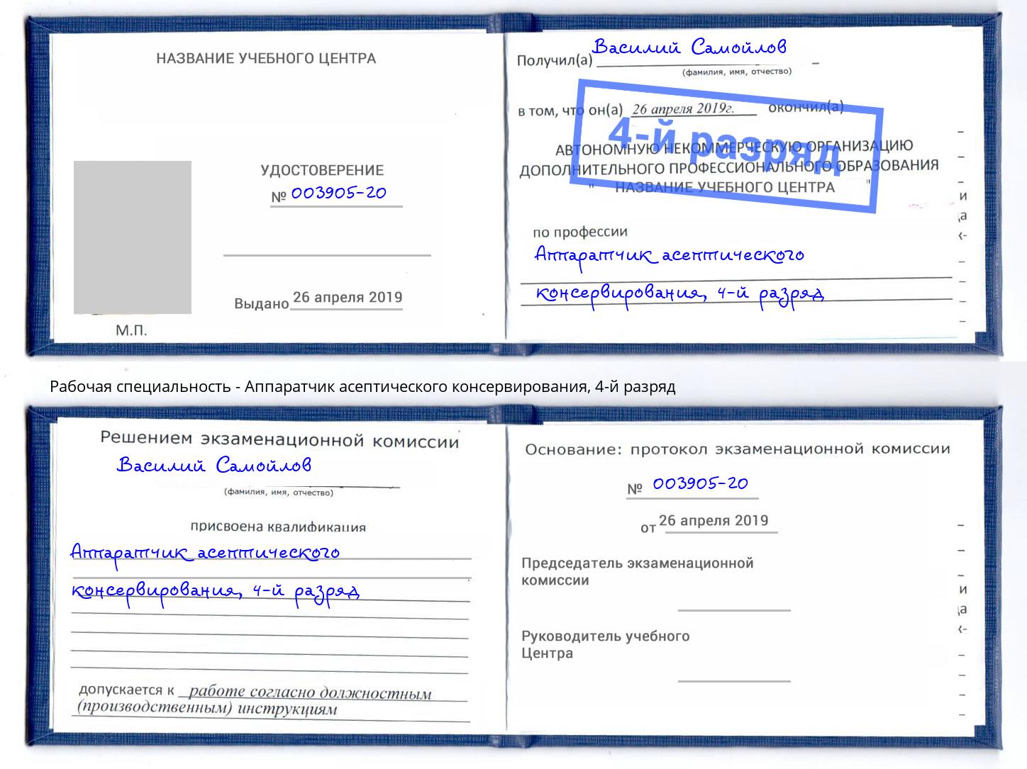 корочка 4-й разряд Аппаратчик асептического консервирования Ялта