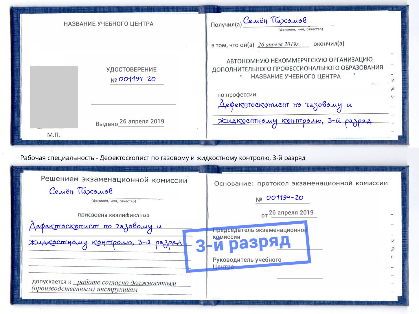 корочка 3-й разряд Дефектоскопист по газовому и жидкостному контролю Ялта