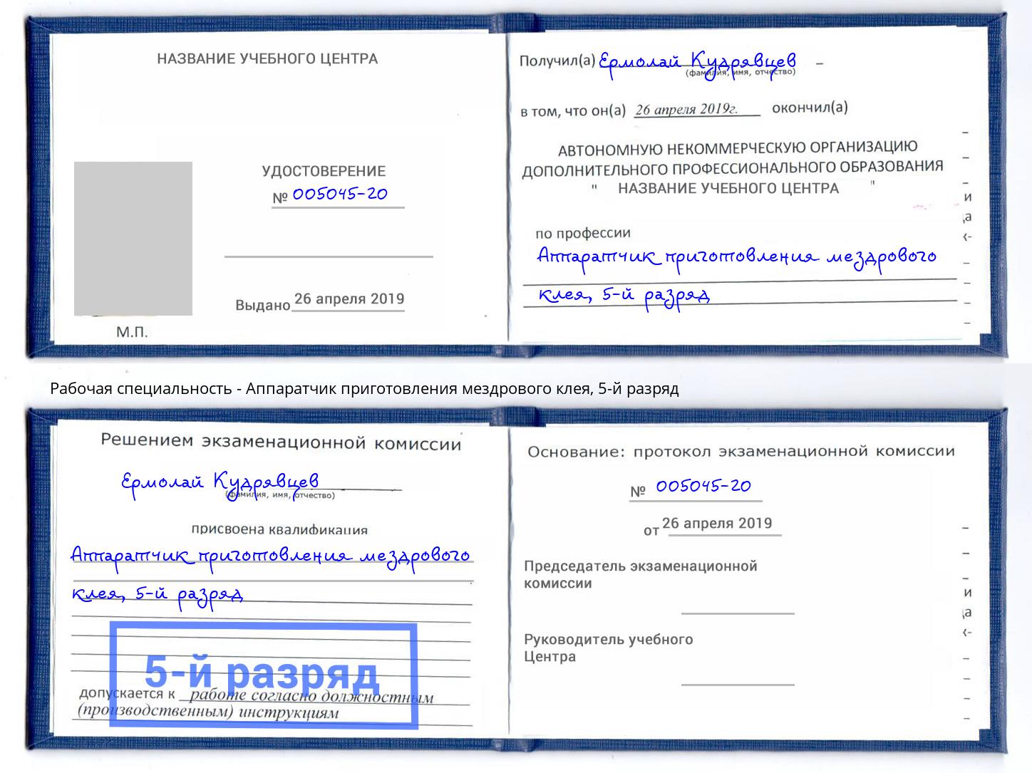 корочка 5-й разряд Аппаратчик приготовления мездрового клея Ялта