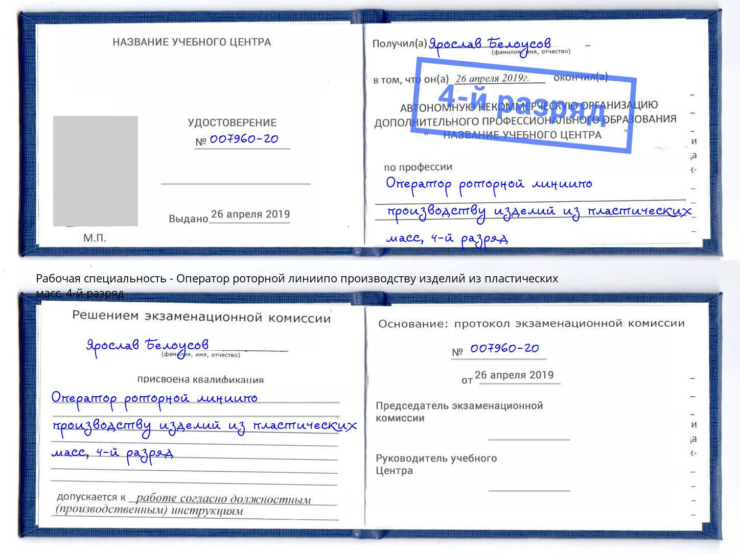 корочка 4-й разряд Оператор роторной линиипо производству изделий из пластических масс Ялта