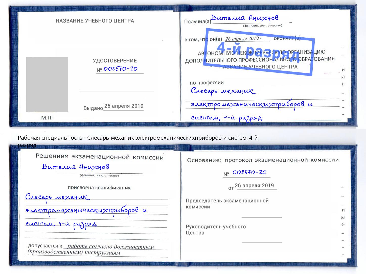 корочка 4-й разряд Слесарь-механик электромеханическихприборов и систем Ялта