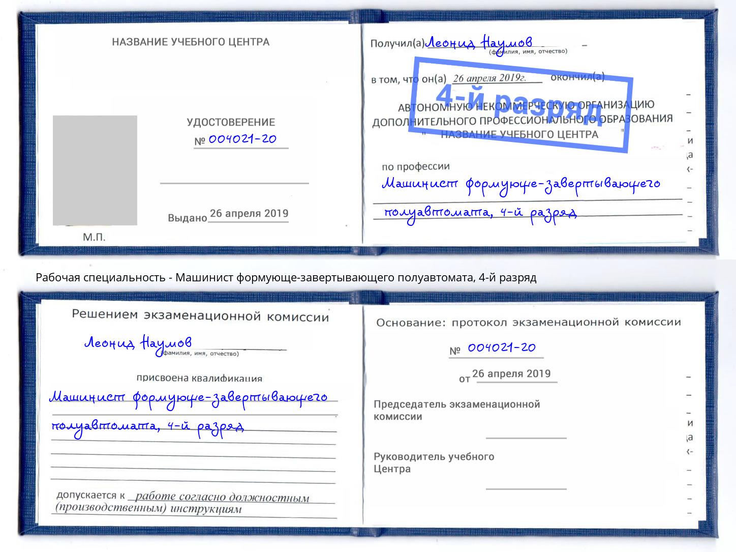 корочка 4-й разряд Машинист формующе-завертывающего полуавтомата Ялта