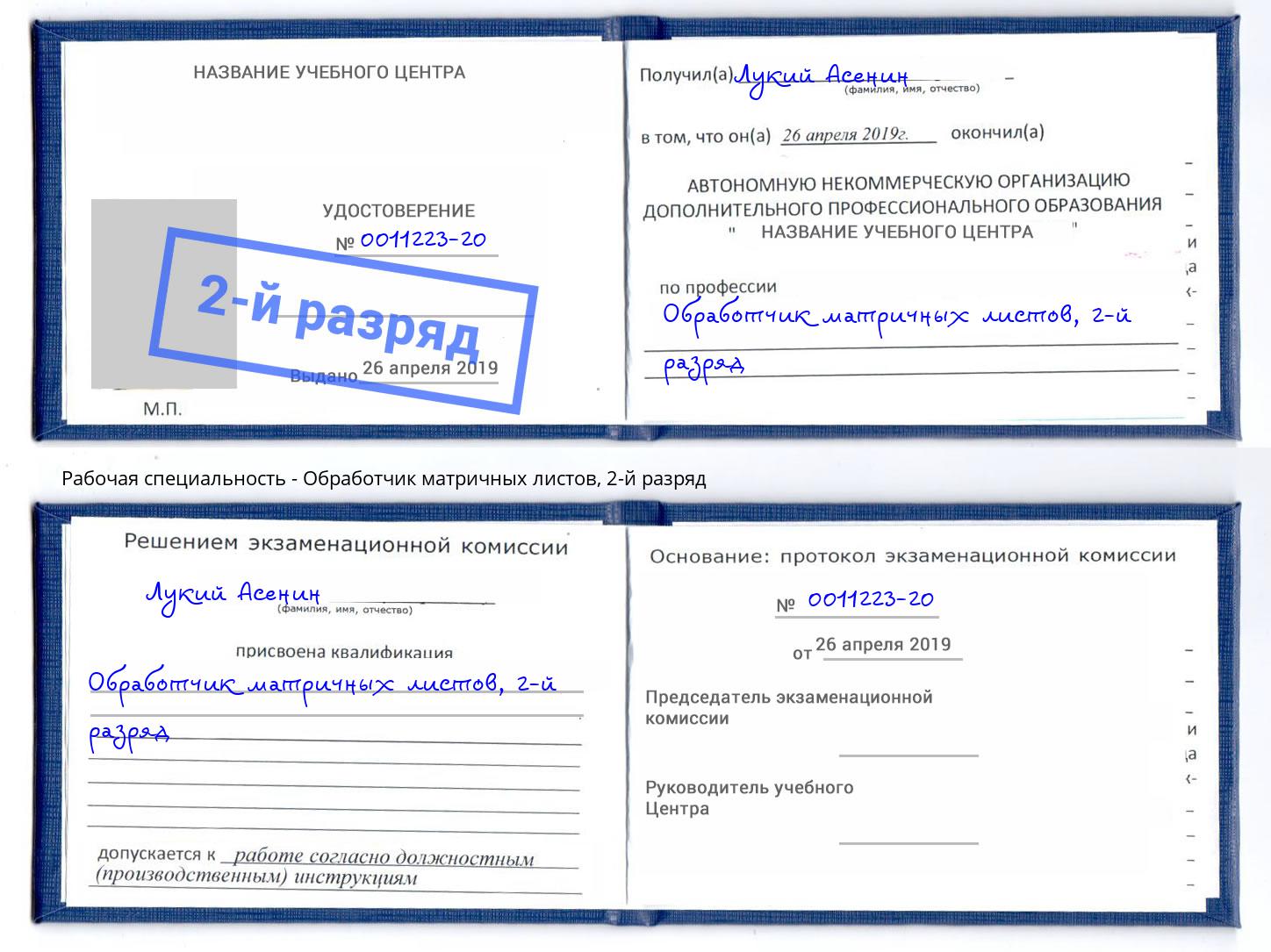 корочка 2-й разряд Обработчик матричных листов Ялта