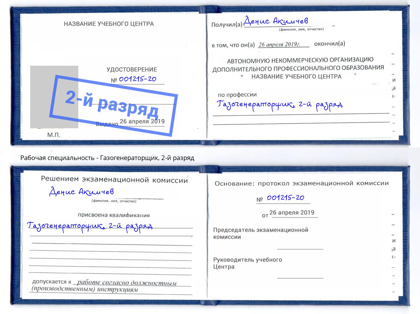 корочка 2-й разряд Газогенераторщик Ялта