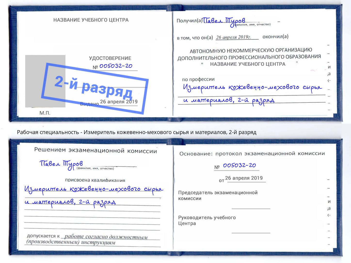 корочка 2-й разряд Измеритель кожевенно-мехового сырья и материалов Ялта