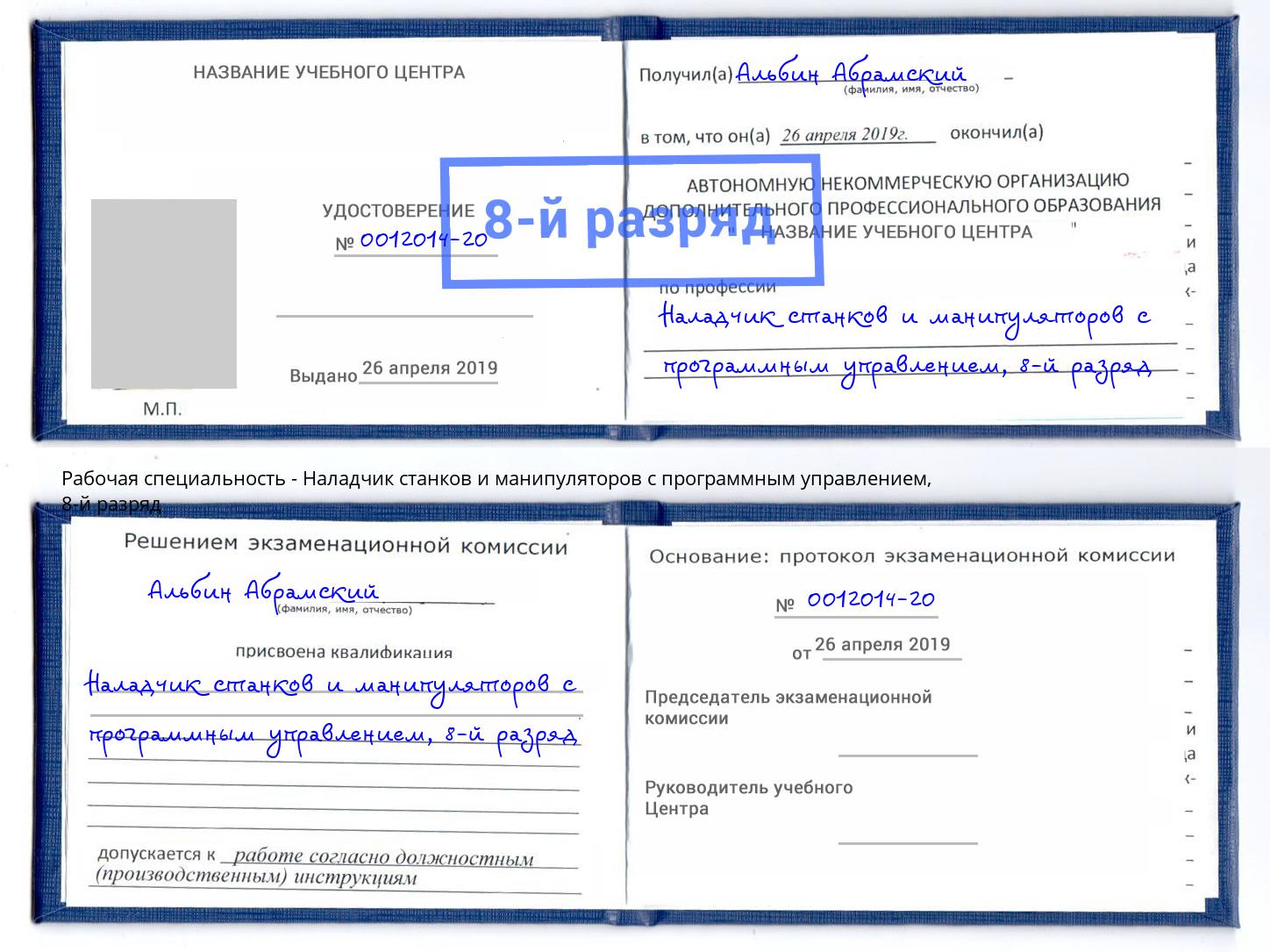 корочка 8-й разряд Наладчик станков и манипуляторов с программным управлением Ялта