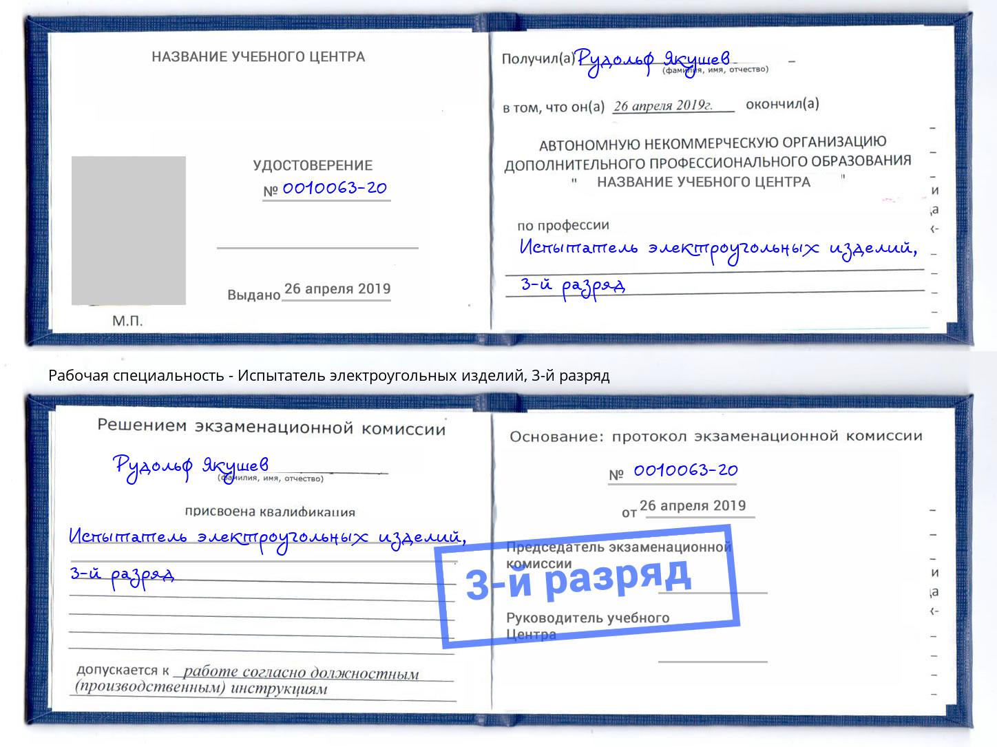 корочка 3-й разряд Испытатель электроугольных изделий Ялта