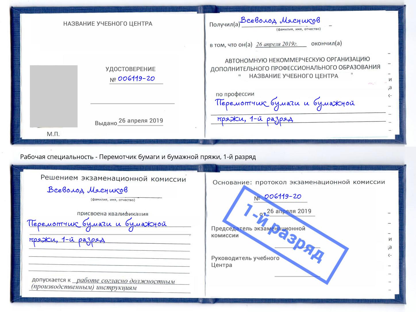 корочка 1-й разряд Перемотчик бумаги и бумажной пряжи Ялта