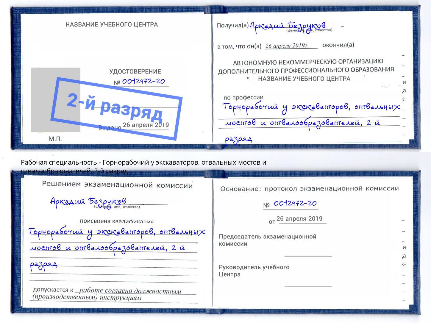 корочка 2-й разряд Горнорабочий у экскаваторов, отвальных мостов и отвалообразователей Ялта