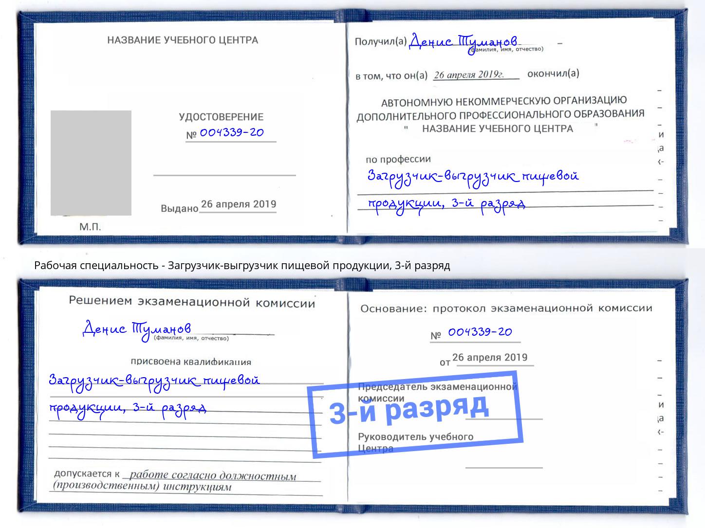 корочка 3-й разряд Загрузчик-выгрузчик пищевой продукции Ялта