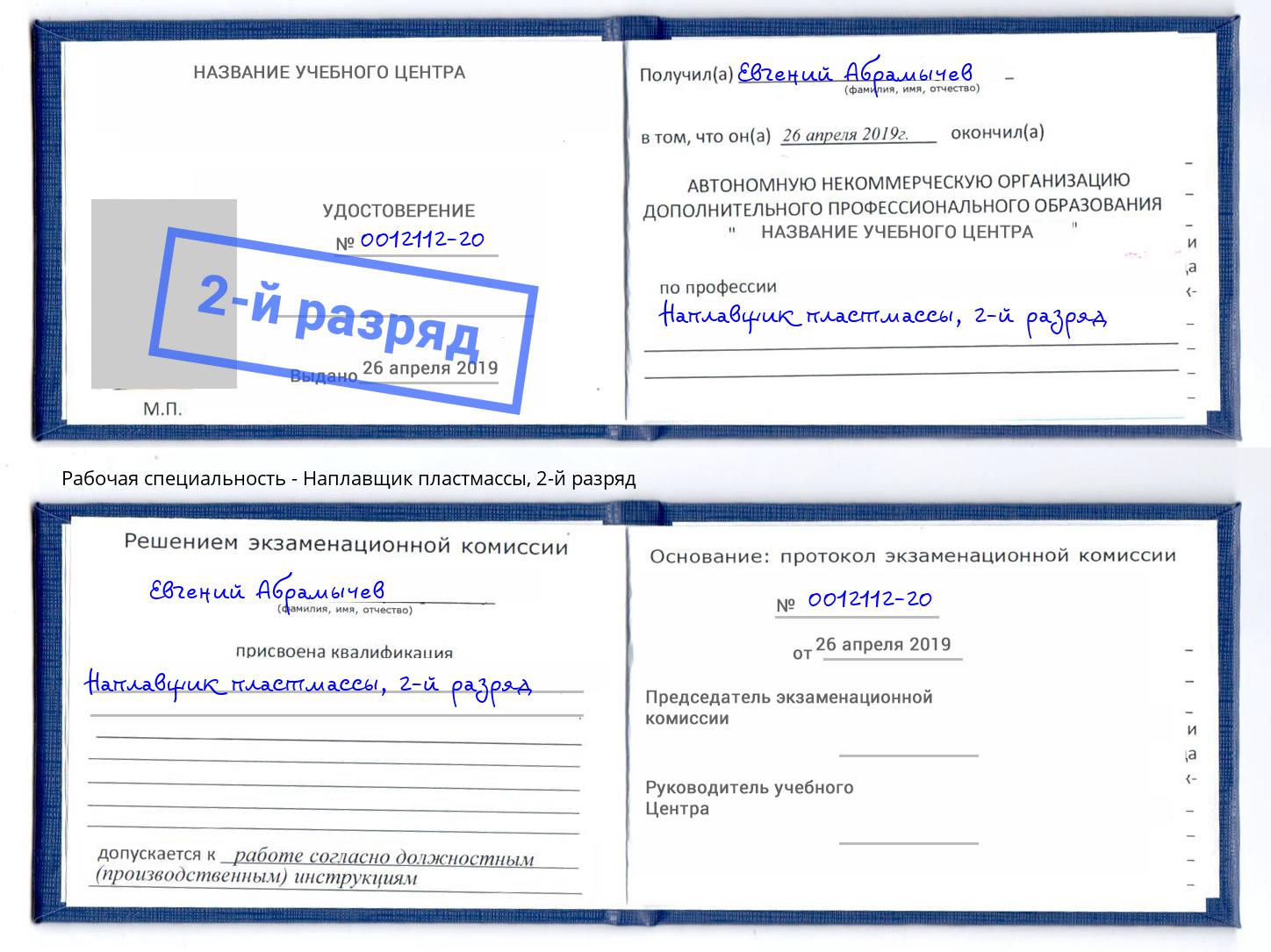 корочка 2-й разряд Наплавщик пластмассы Ялта