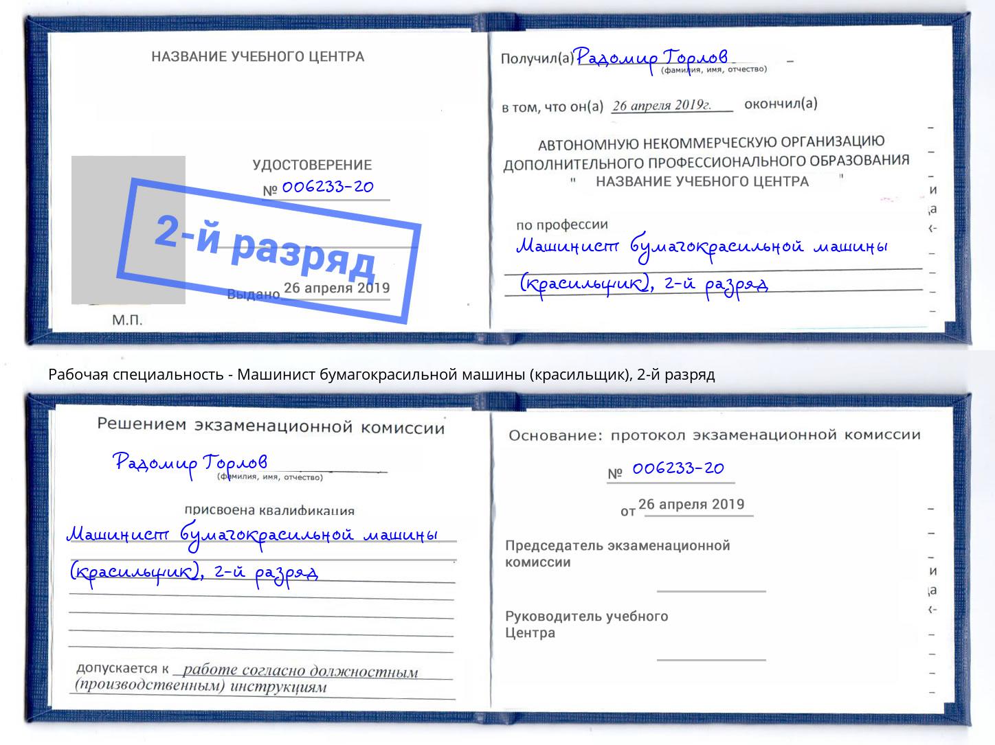 корочка 2-й разряд Машинист бумагокрасильной машины (красильщик) Ялта