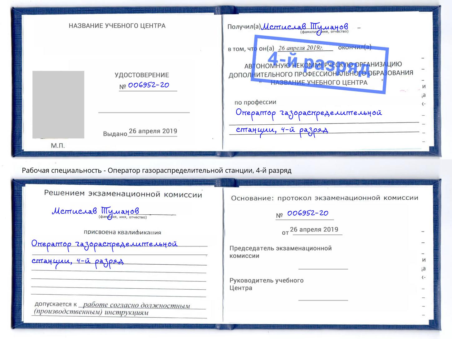 корочка 4-й разряд Оператор газораспределительной станции Ялта