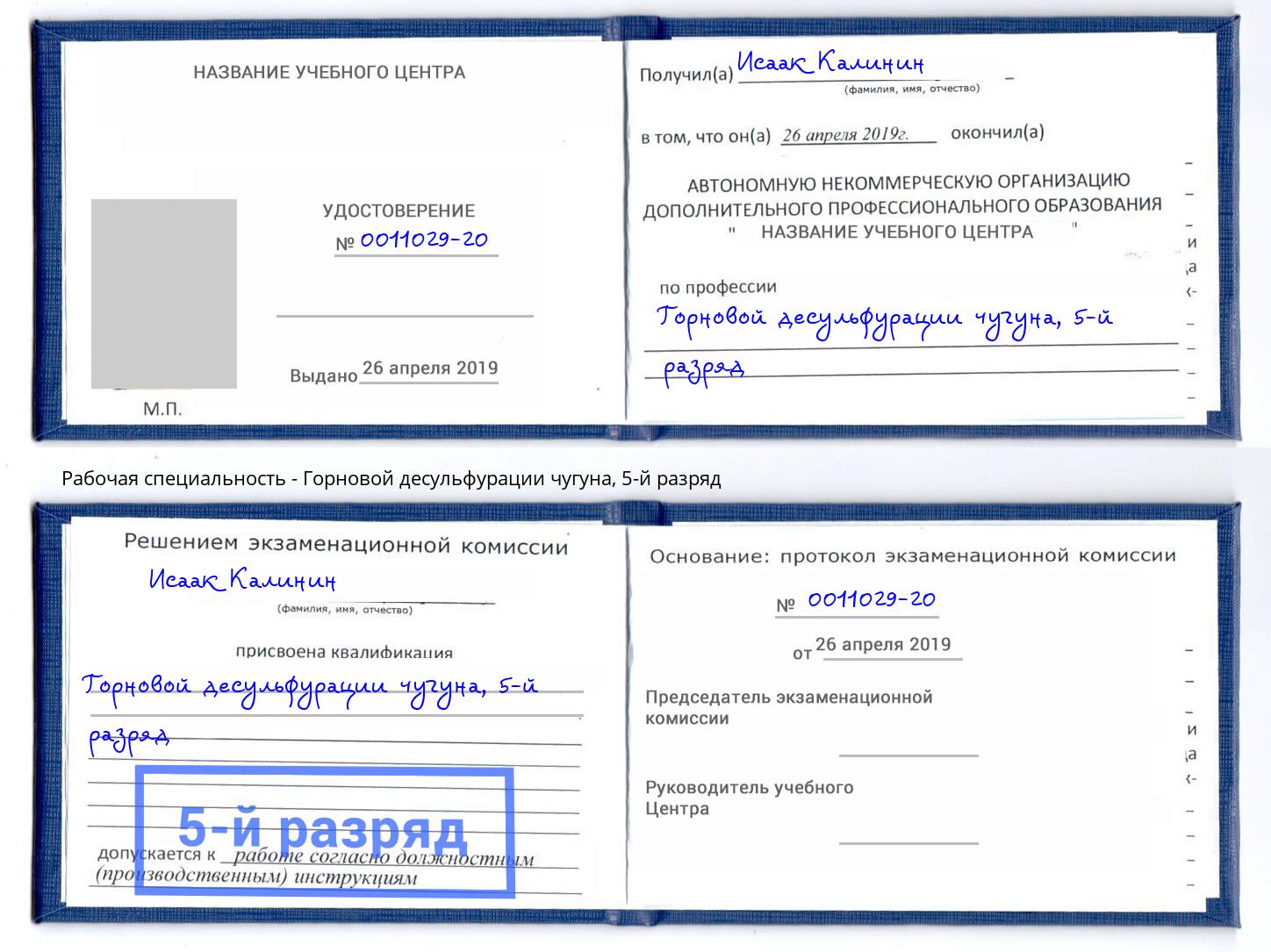 корочка 5-й разряд Горновой десульфурации чугуна Ялта