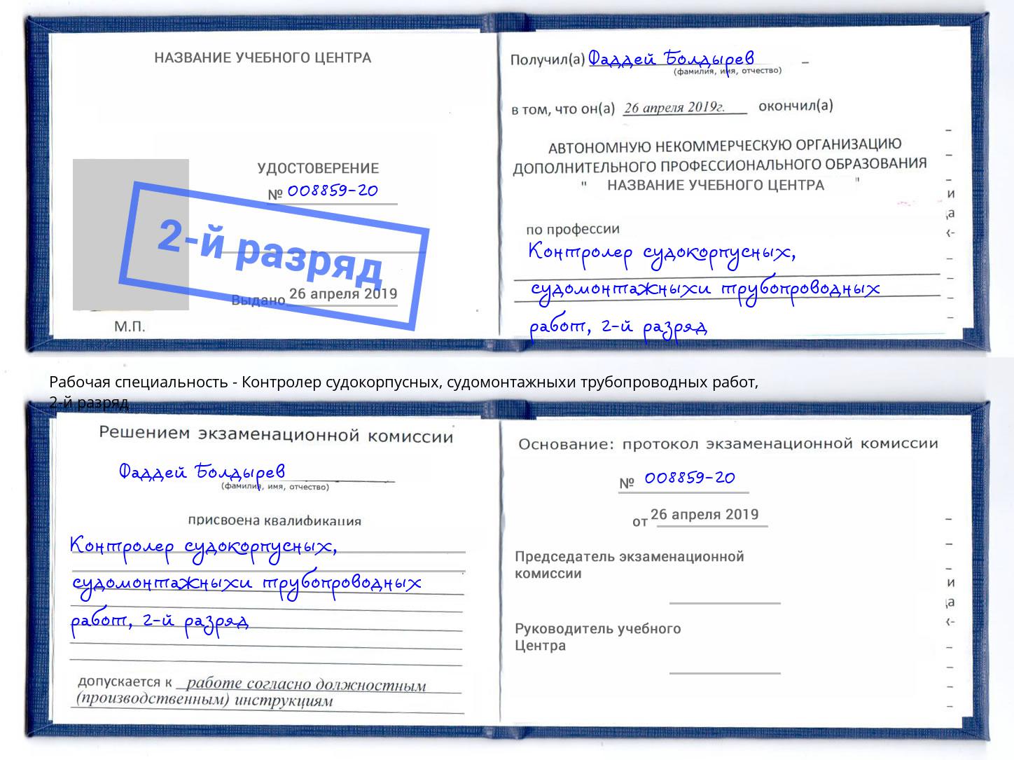 корочка 2-й разряд Контролер судокорпусных, судомонтажныхи трубопроводных работ Ялта