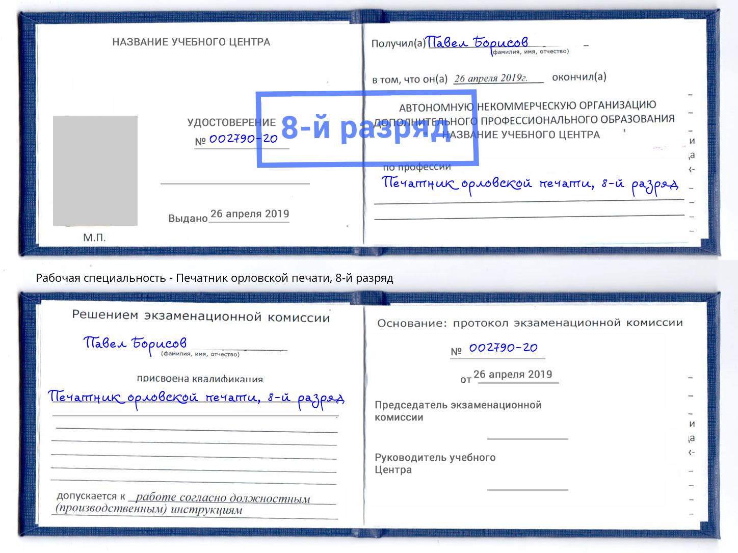 корочка 8-й разряд Печатник орловской печати Ялта