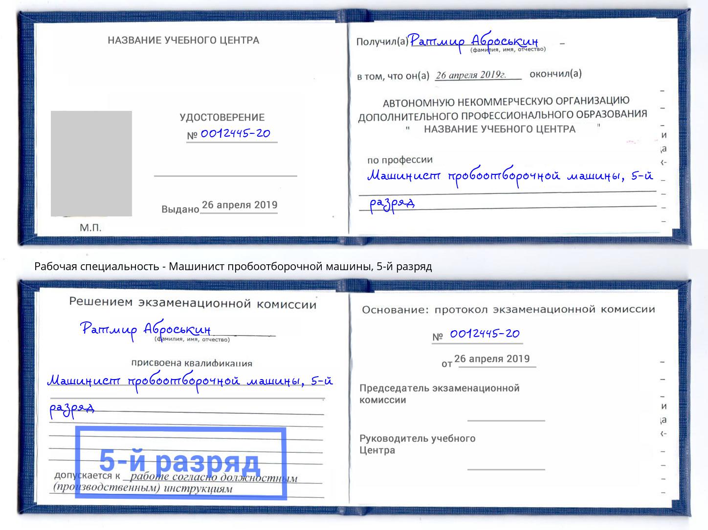 корочка 5-й разряд Машинист пробоотборочной машины Ялта