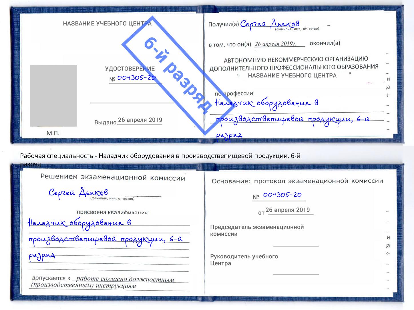 корочка 6-й разряд Наладчик оборудования в производствепищевой продукции Ялта