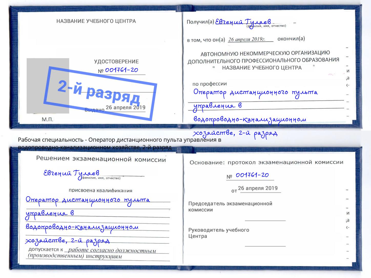 корочка 2-й разряд Оператор дистанционного пульта управления в водопроводно-канализационном хозяйстве Ялта