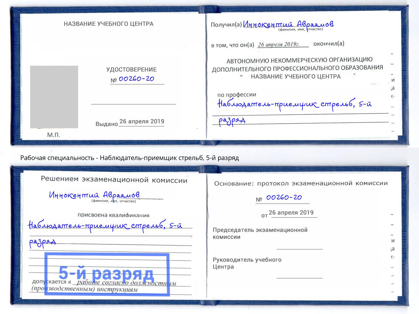 корочка 5-й разряд Наблюдатель-приемщик стрельб Ялта