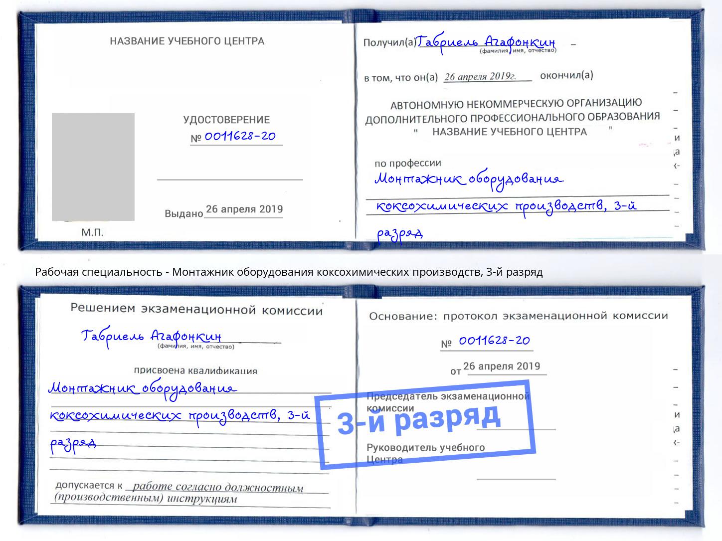 корочка 3-й разряд Монтажник оборудования коксохимических производств Ялта