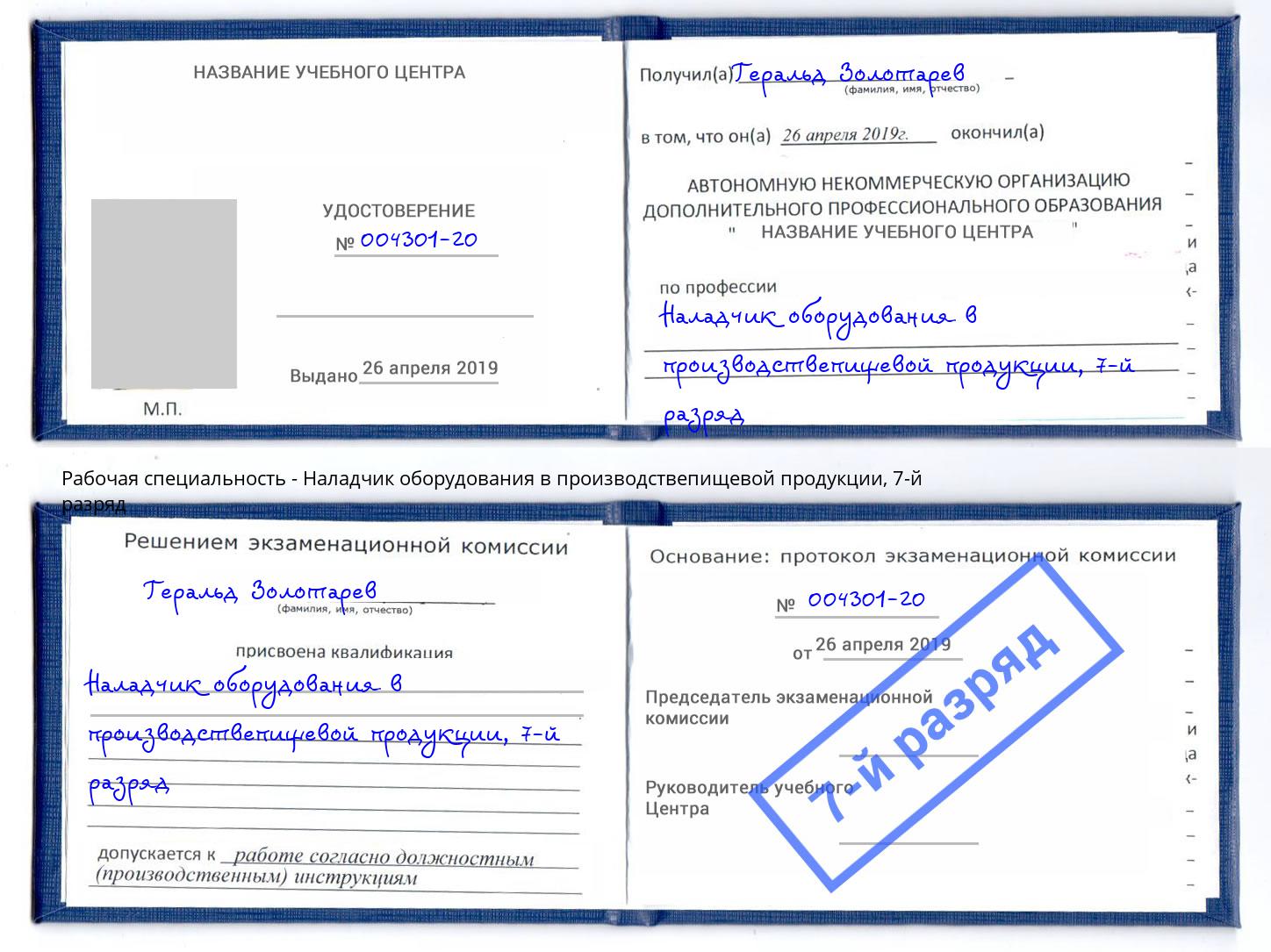 корочка 7-й разряд Наладчик оборудования в производствепищевой продукции Ялта