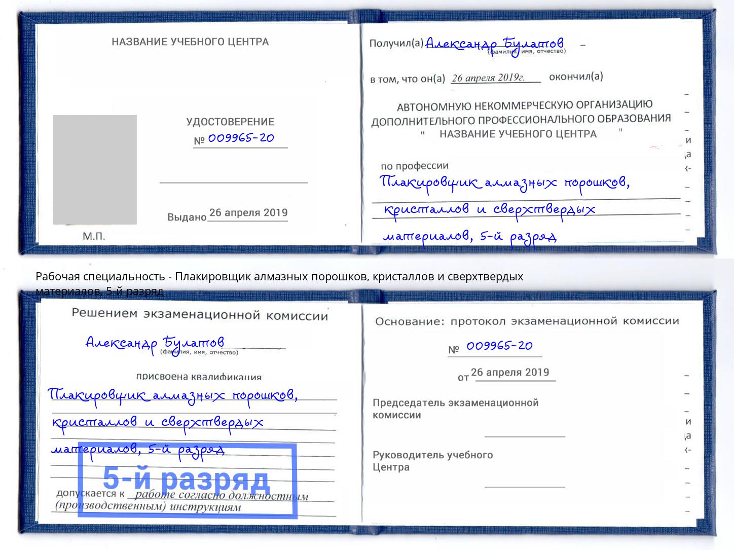 корочка 5-й разряд Плакировщик алмазных порошков, кристаллов и сверхтвердых материалов Ялта