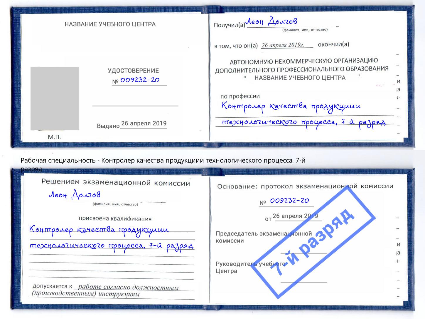 корочка 7-й разряд Контролер качества продукциии технологического процесса Ялта