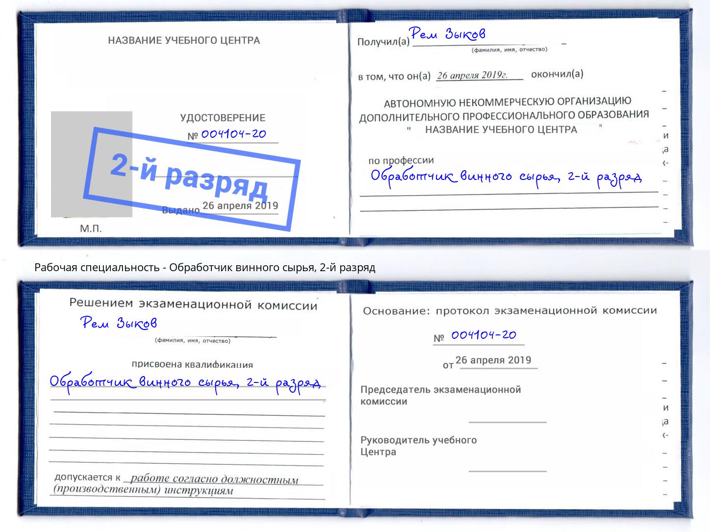 корочка 2-й разряд Обработчик винного сырья Ялта