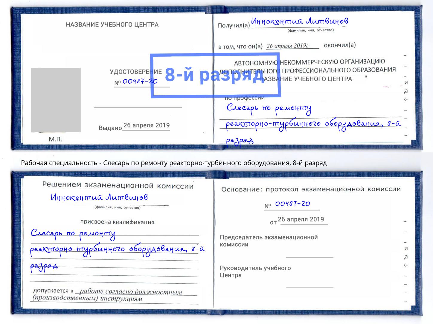 корочка 8-й разряд Слесарь по ремонту реакторно-турбинного оборудования Ялта