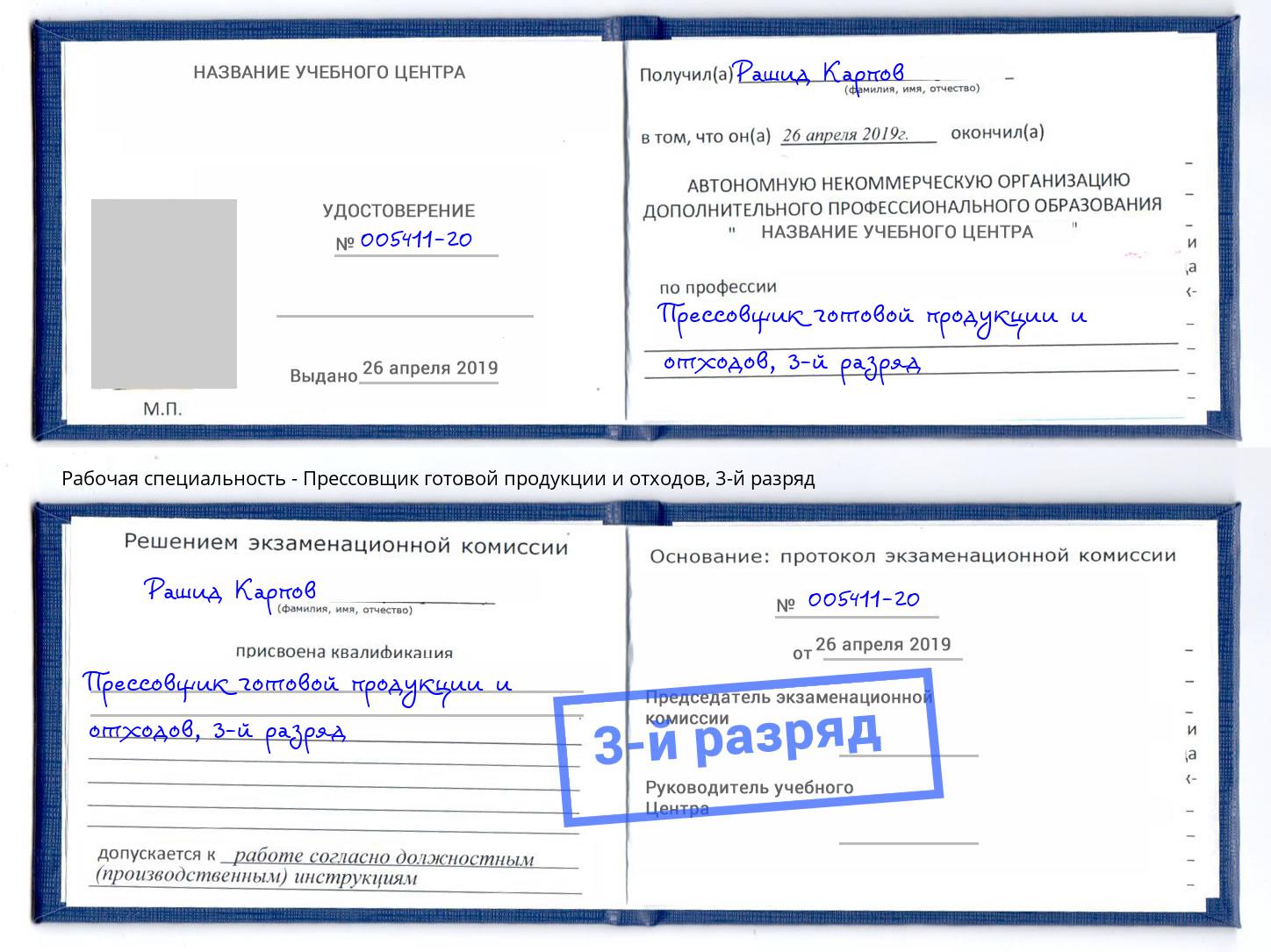 корочка 3-й разряд Прессовщик готовой продукции и отходов Ялта