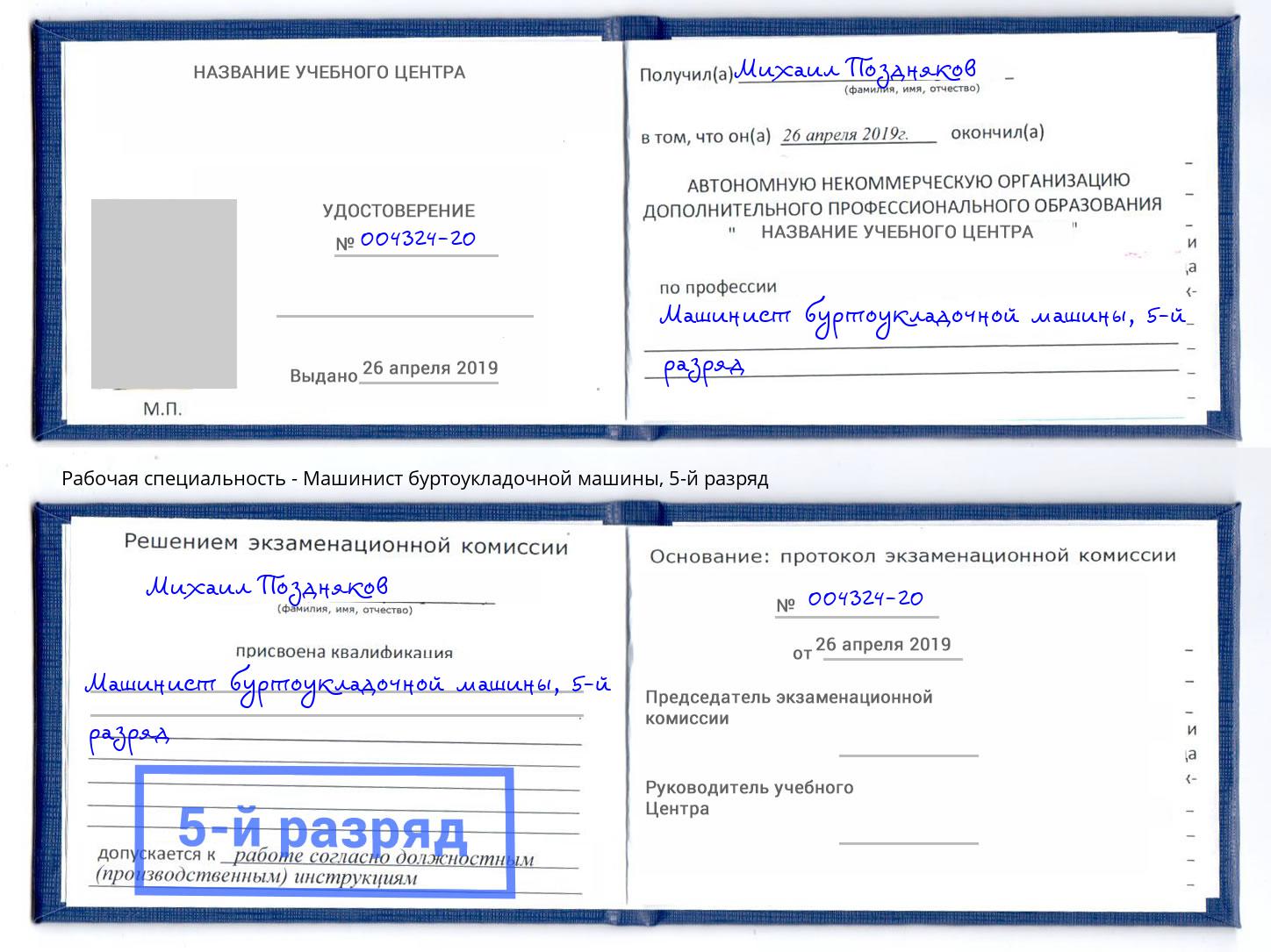 корочка 5-й разряд Машинист буртоукладочной машины Ялта