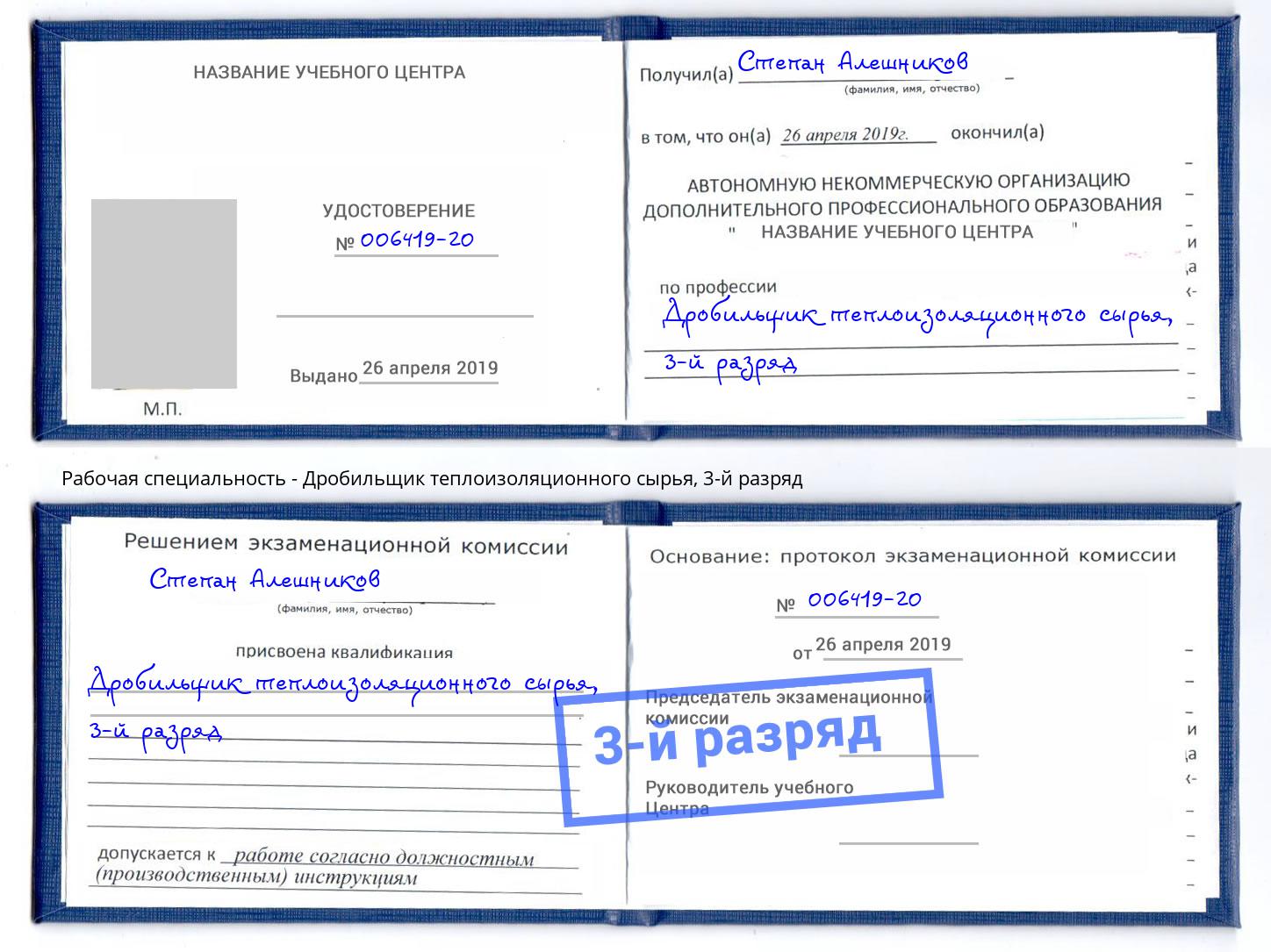 корочка 3-й разряд Дробильщик теплоизоляционного сырья Ялта