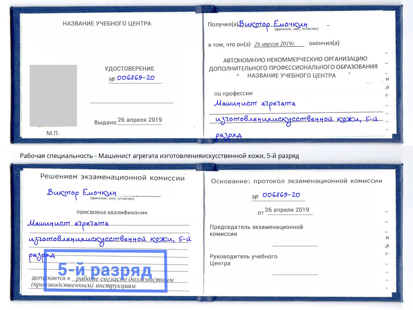 корочка 5-й разряд Машинист агрегата изготовленияискусственной кожи Ялта