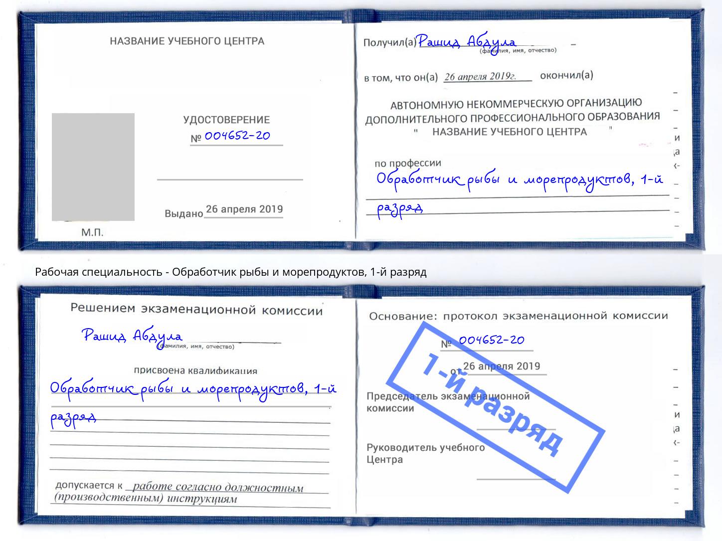 корочка 1-й разряд Обработчик рыбы и морепродуктов Ялта