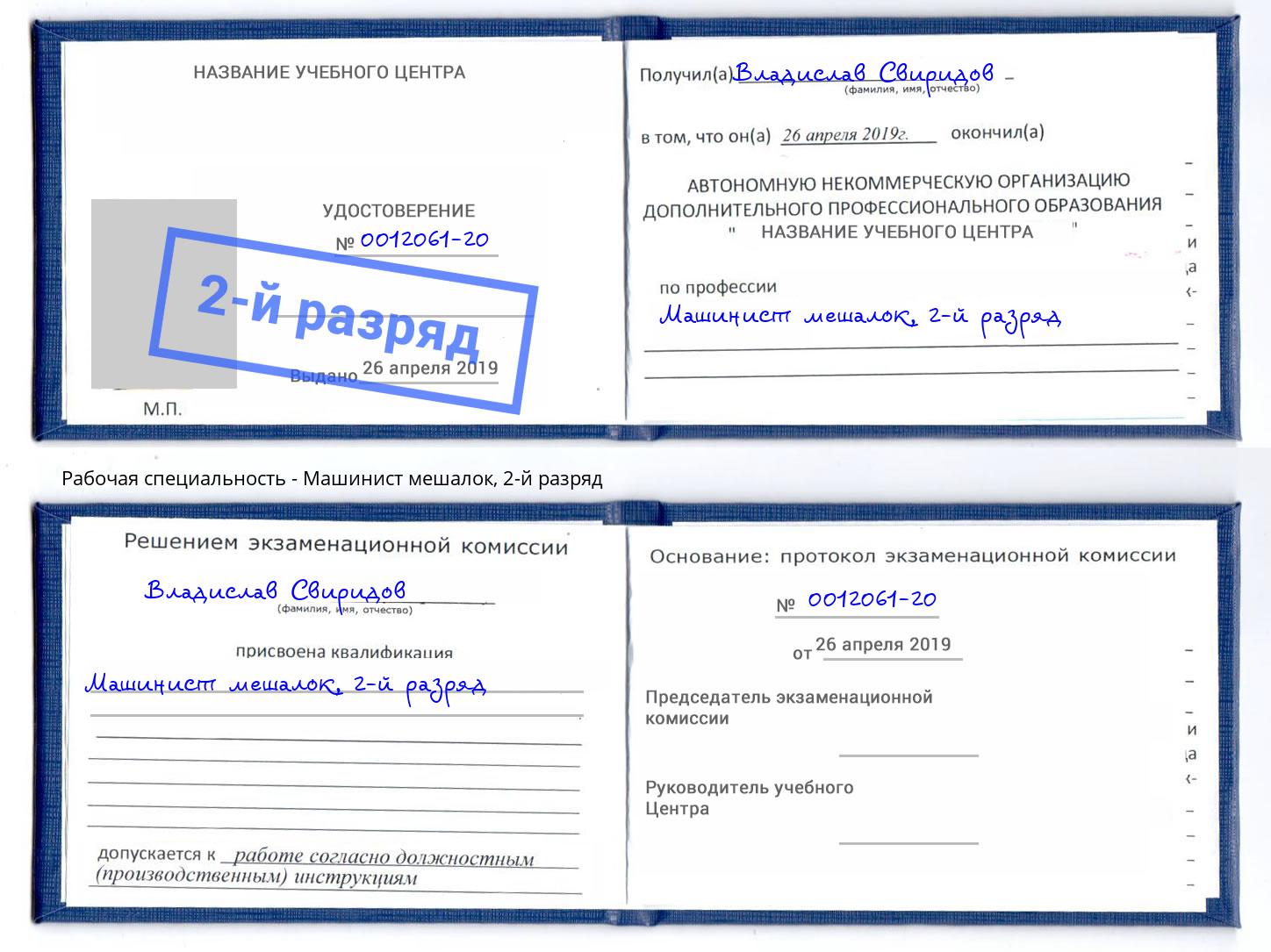 корочка 2-й разряд Машинист мешалок Ялта