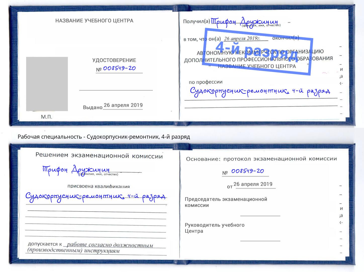 корочка 4-й разряд Судокорпусник-ремонтник Ялта